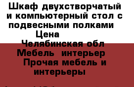 Шкаф двухстворчатый и компьютерный стол с подвесными полками › Цена ­ 6 500 - Челябинская обл. Мебель, интерьер » Прочая мебель и интерьеры   